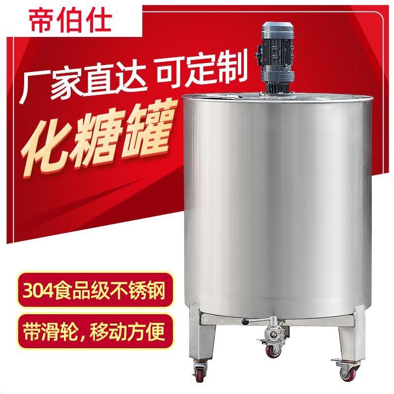 304不锈钢化糖罐450升可搅拌带轮子可移动搅拌罐酿酒设备