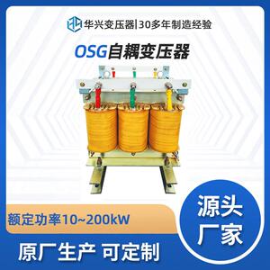 华兴电源变压器生产厂家OSG20三相升压变压器380转690转1140