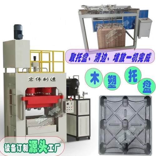 木塑托盘卡板生产设备模压托盘设备源头厂家高效模压