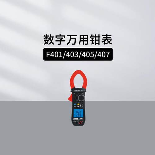 法国CA数字万用钳表F401F403F406F407钳直径48mm谐波相序测量