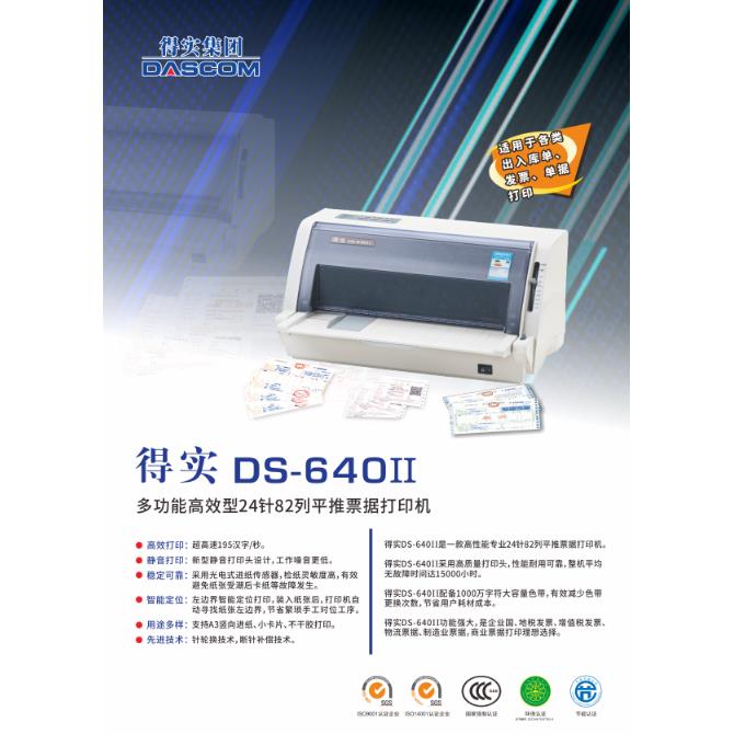 得实DS-640II针式打印机税票据增值税出库单送货单打印仅支持秒账