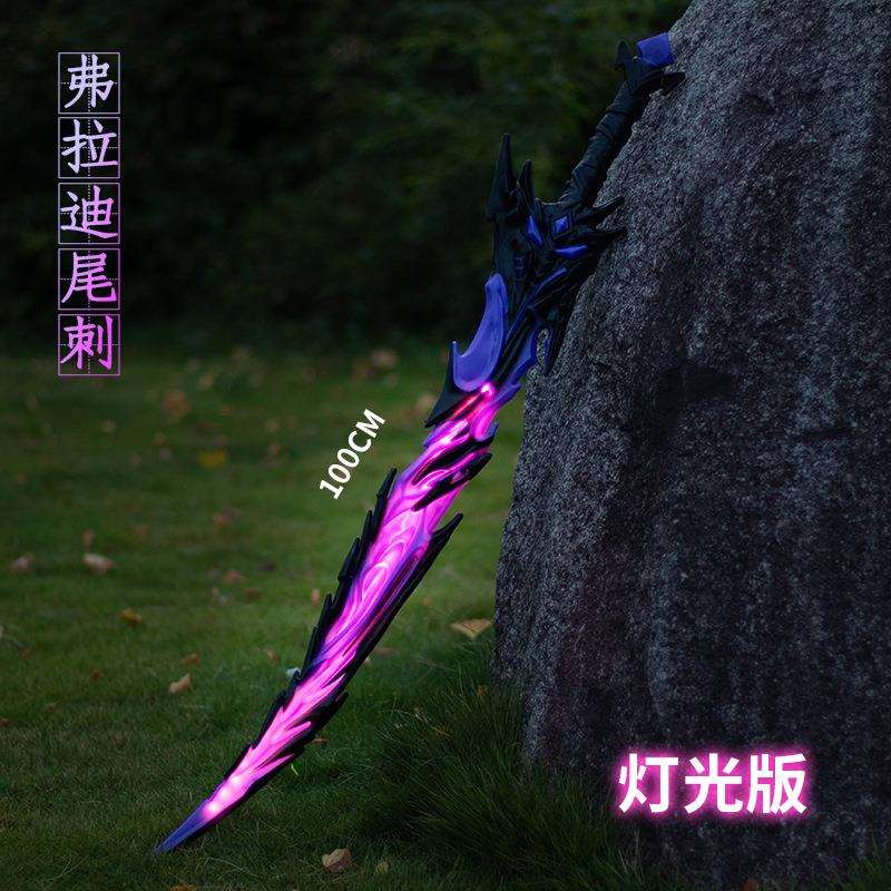 何平精鹰周边塑料发光弗拉迪尾刺100CM武器模型电子灯可充电