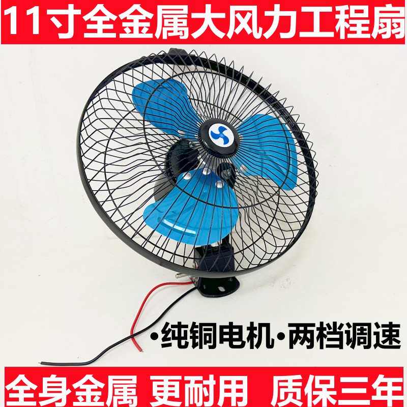 11寸全金属工程扇汽车货车车载风扇12V24V纯铜电机大风力降温电扇