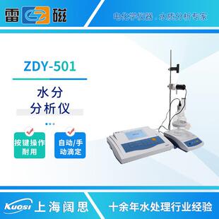 上海雷磁水分分析仪ZDY-501/504自动手动滴定卡尔费休水分测定仪