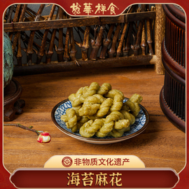 经典老上海味道龙华素斋，苔条麻花咸味素食零食传统糕点150g