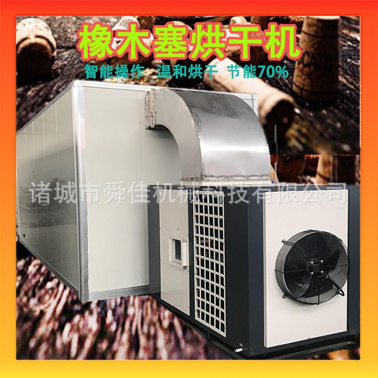 供应橡木塞空气能烘干机 红酒木塞除湿烘干 暖壶塞低温热泵烘干机