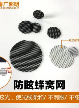 LED射灯黑色蜂窝网防眩光 铝质滤光导光网适用轨道灯