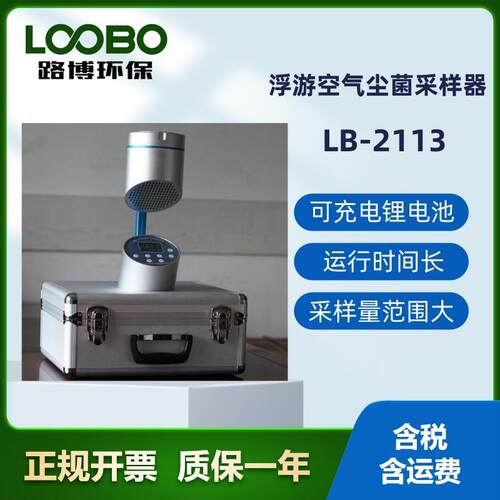 LB-2113浮游空气尘菌采样器可连续工作7小时采样周期可任意设定