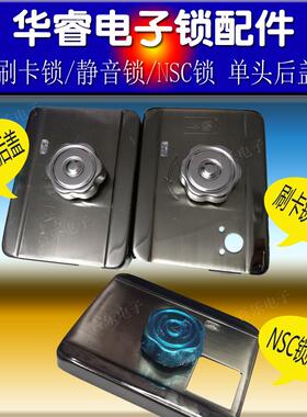 华睿品牌电子锁配件刷卡锁静音锁CPU单头后盖带旋钮NSC双头改后盖