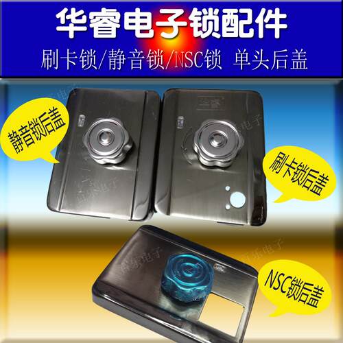 华睿品牌电子锁配件刷卡锁静音锁CPU单头后盖带旋钮NSC双头改后盖