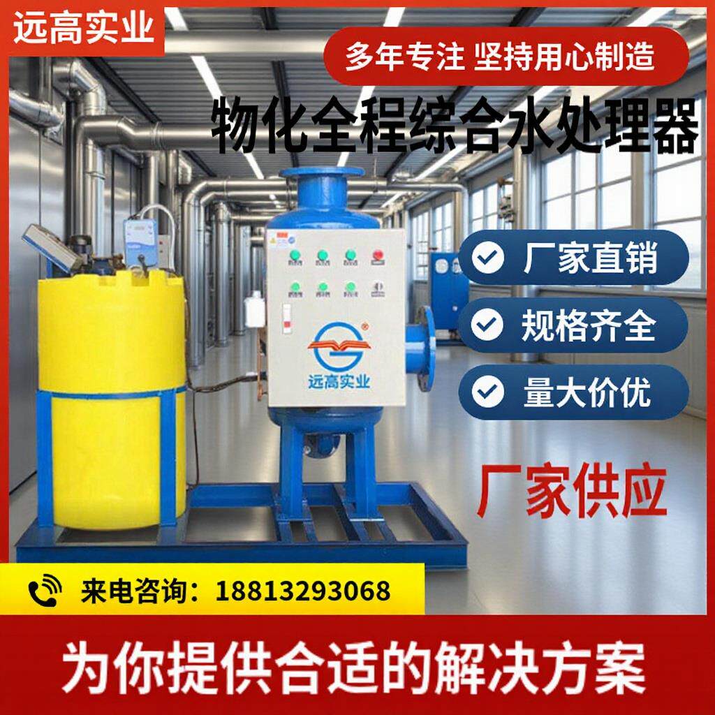 物化全程综合水处理器小型工业全自动加药空调电子除垢一体式配件