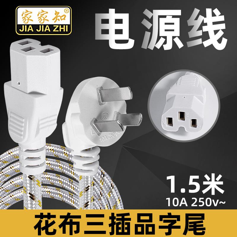 1.5米国标三插品字尾电源线电脑主机三孔连接线电饭锅水壶插头线