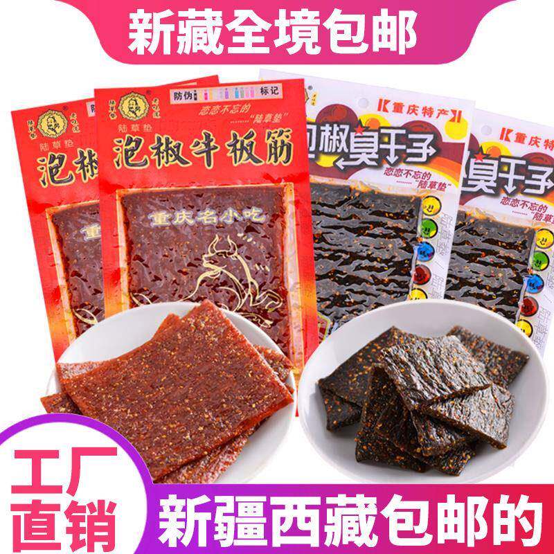 新疆西藏包邮重庆正宗陆草垫泡椒牛板筋臭干子辣条麻辣片休闲怀旧