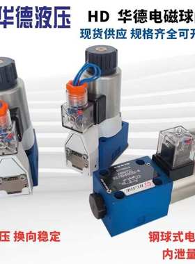北京华德液压电磁球阀HD-M-3SEW6U30B/420MG24N9 6N C 6UK PCG205