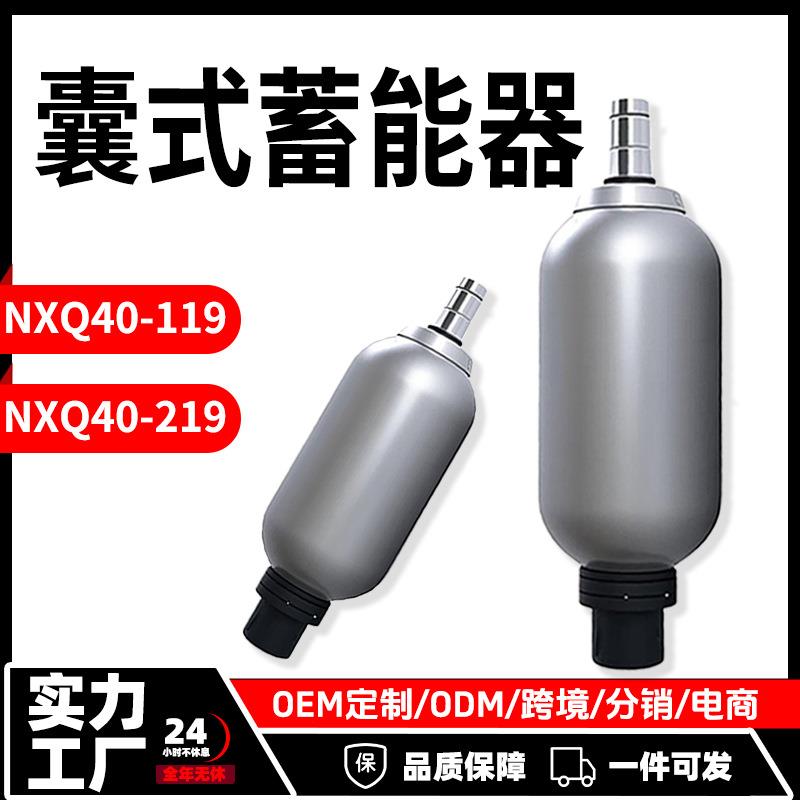10-31.5MPA液压囊式蓄能器NXQA40L-119/219小型储存罐蓄能器