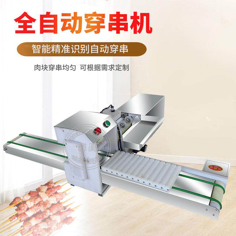 穿串机生产厂 全自动鲍鱼海参森昌串机 商用动穿穿软糖自串家机肉