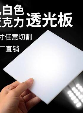 乳白色压克料力灯加光板定制有机光玻璃透光扩散板导硬塑板隔板工