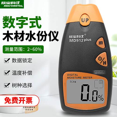 欣宝MD912plus/MD914木材水分仪高精度木板家俱湿度计水分测湿仪