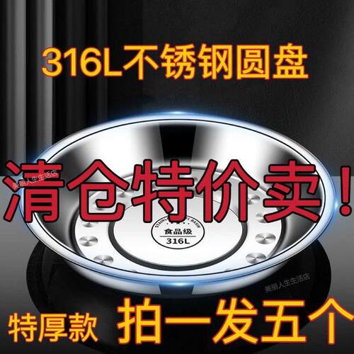 316L不锈钢盘子特厚圆盘家用碟子菜盘餐盘烧烤食堂食品级小盘子