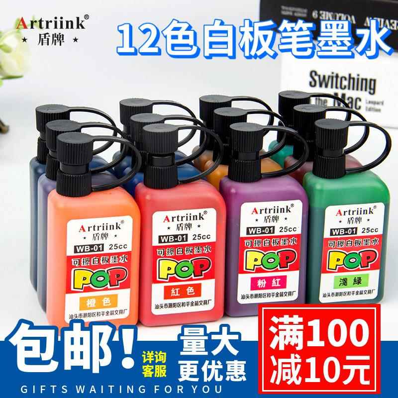 盾牌白板笔墨水12色套装墨水易擦可擦笔补充儿童画板笔彩色补充液