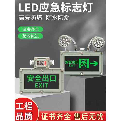 应急灯Led防爆应急灯消防疏散指示标志灯充电电源存储防爆安全出