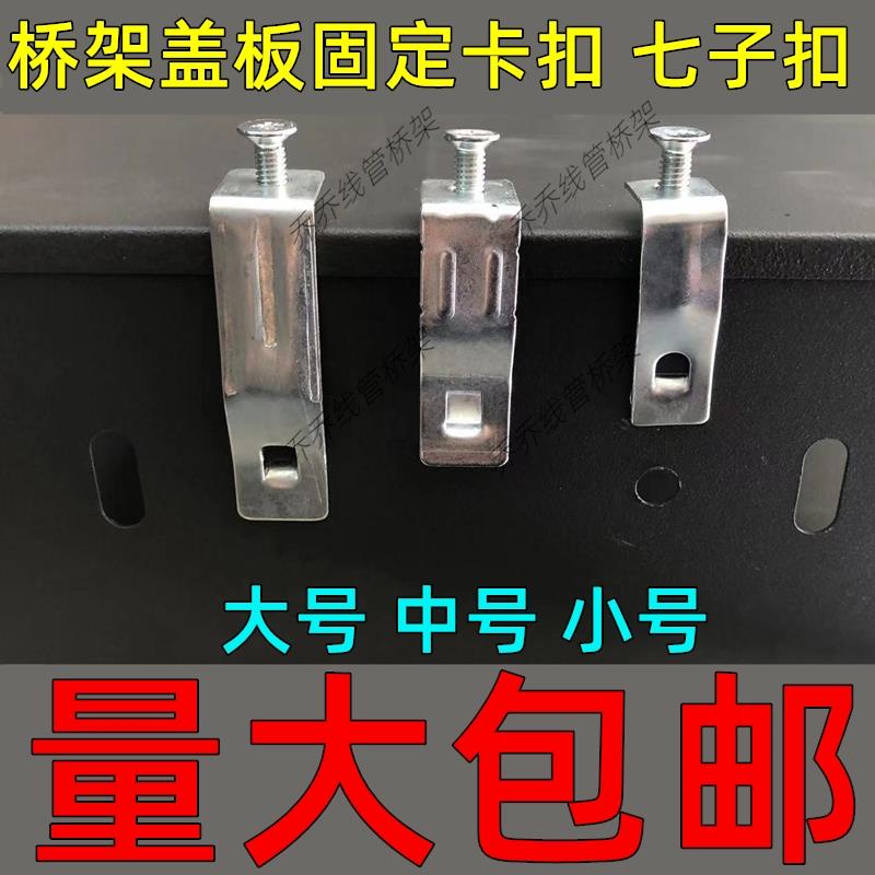 桥架盖板固定卡扣七字扣锁镀锌免焊扣垂直电缆线槽304不锈钢挂钩图片