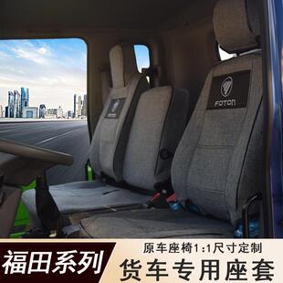 福田时代领航M6货车座套 ES5亚麻坐垫套时代M3全包座套 瑞沃E3ES3