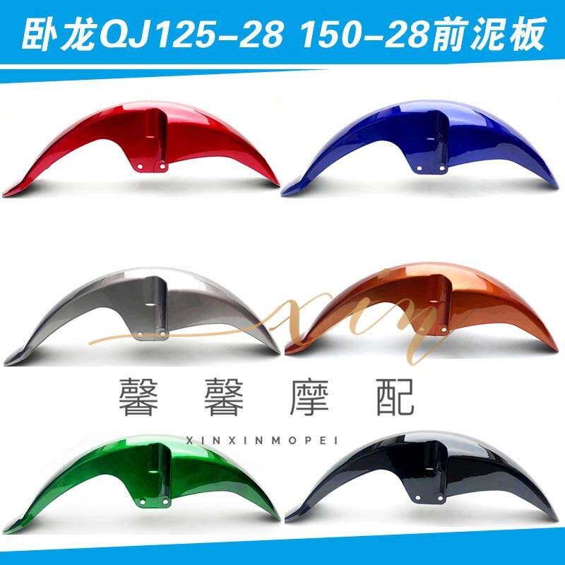 适用钱江摩托车配件卧龙QJ125-28QJ150-28前泥瓦前挡泥板前瓦装饰