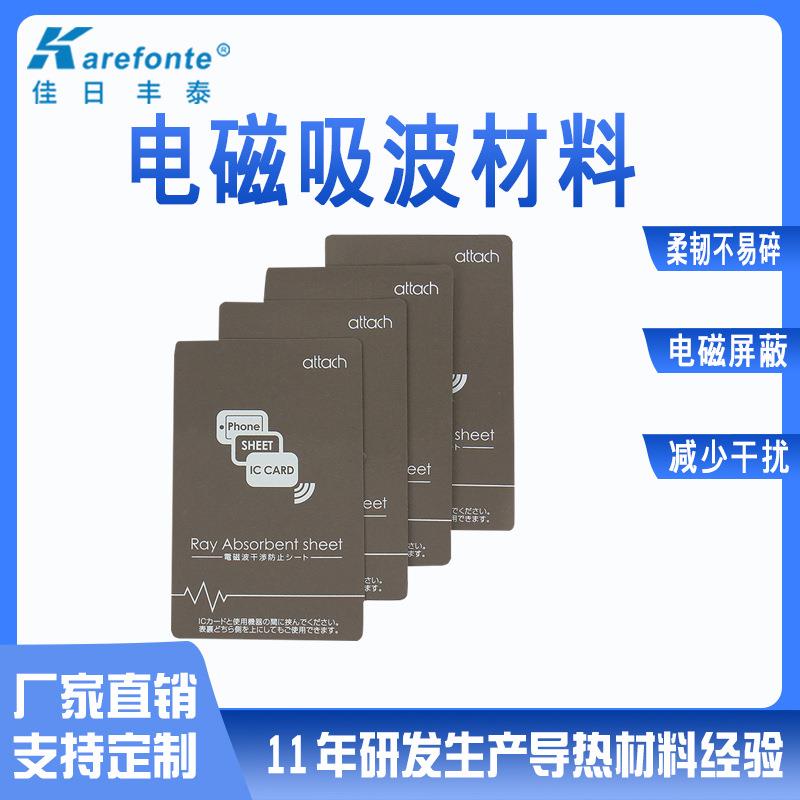 RFID吸波材料 电磁屏蔽卡地铁公交卡手机防磁贴 抗干扰隔磁片