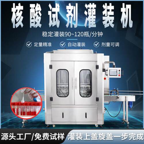 厂家供应核酸试剂灌装机 全自动试剂管灌装机 检测试剂灌装设备