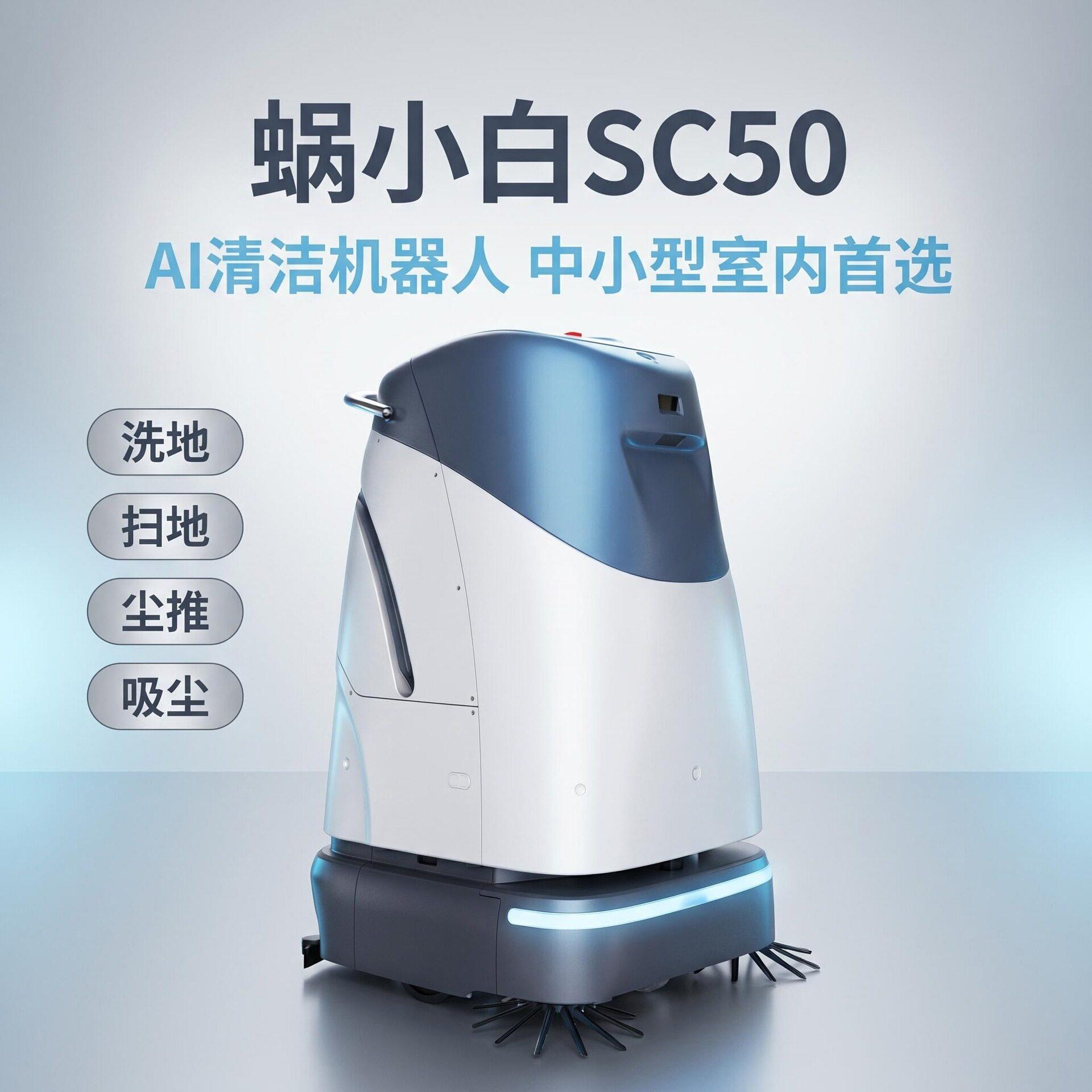 智行者蜗小白SC50清洁机器人工业商用自动上下水无人扫地机器人