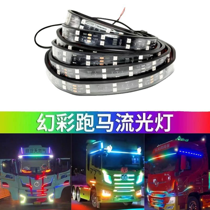 24V七彩流光双排遮阳板货车卡车防水防晒多模式炫彩警示跑马灯