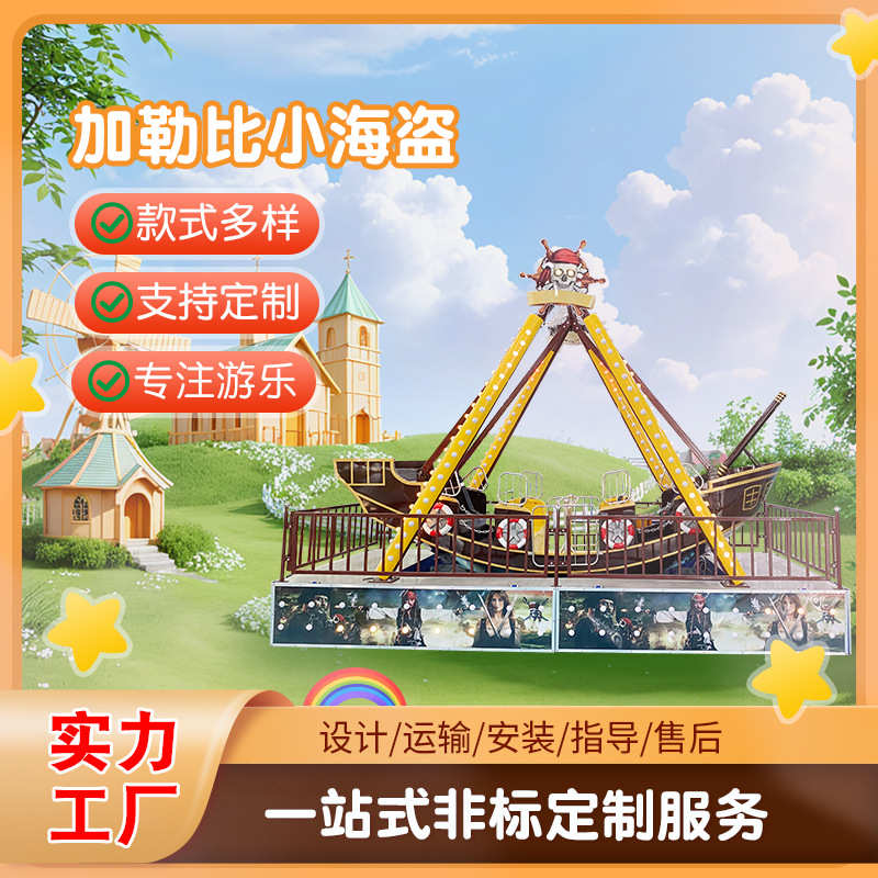 项目室内设备网夜市游乐海盗船红儿童儿童小型摆摊广场设备游乐场