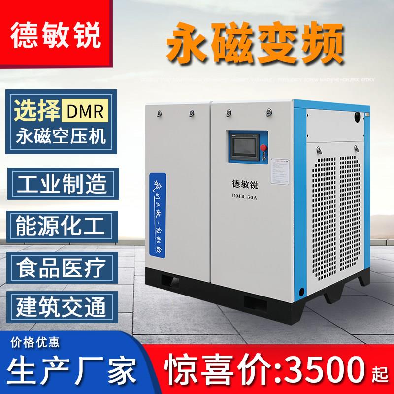 德敏锐螺杆式空压机7.5KW/15/22/37kw大型工业永磁变频空气压缩机