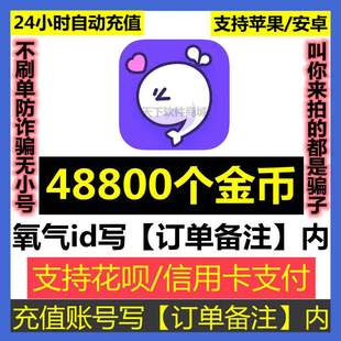 氧气金币充值 自动 氧气语音金币充值48800个金币