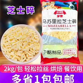 大成罗普马苏里拉芝士碎奶酪拉丝披萨，2kg焗饭披萨奶酪商用芝士条