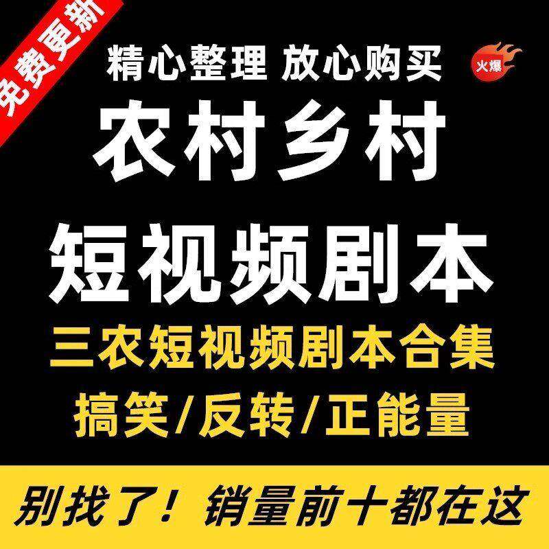 三农农村乡村农人短视频剧本拍摄抖音快手剧情文案素材搞笑段子集