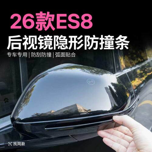 适用于26款蔚来es8后视镜防撞条车门隐藏式防刮蹭3代改装用品配件