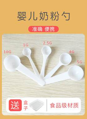 婴儿奶粉勺量勺15ml A2两段三段飞河2-3段2.5g 5g 10g奶粉勺