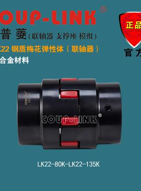 COUP-LINK 钢质梅花弹性联轴器 LK22 键槽联接 硬度弹性体 大扭矩