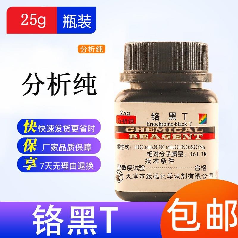 旗舰店官方正品铬黑T指示剂AR25g实验试剂分析纯个黑T指示液介黑1