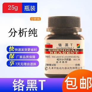 旗舰店官方正品 铬黑T指示剂AR25g实验试剂分析纯个黑T指示液介黑1