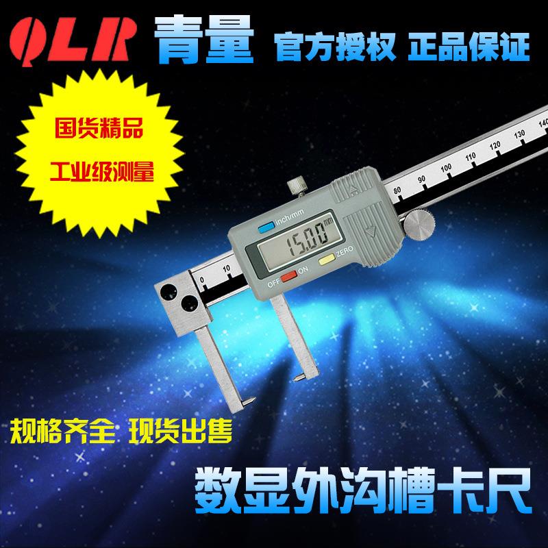 青海量具xibei青量游标电子数显外沟槽卡尺/外尖头/0-150mm0.01/