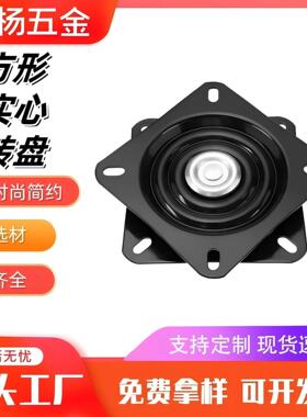 黑色方形满珠实心转盘餐桌书架展示架家用沙发万向底座铁配件转盘