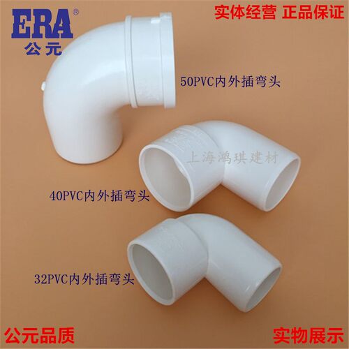 ERA公元PVC管40mm 90度内外插弯头 下水管建筑用UPVC管材管件