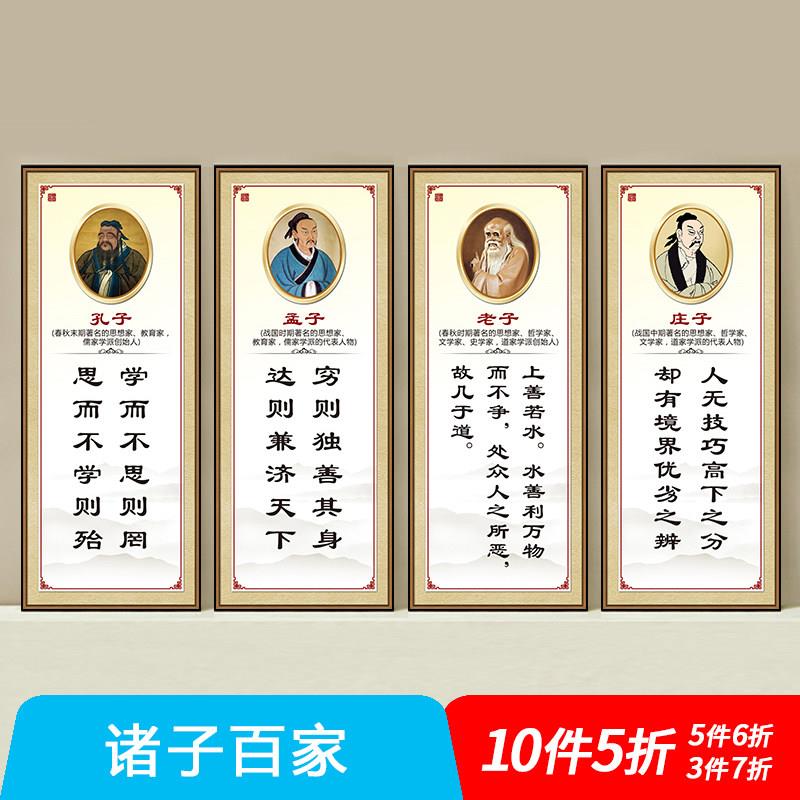 名人名言励志教室标语墙贴孔子孟子老子庄子荀子布置学校挂画挂图