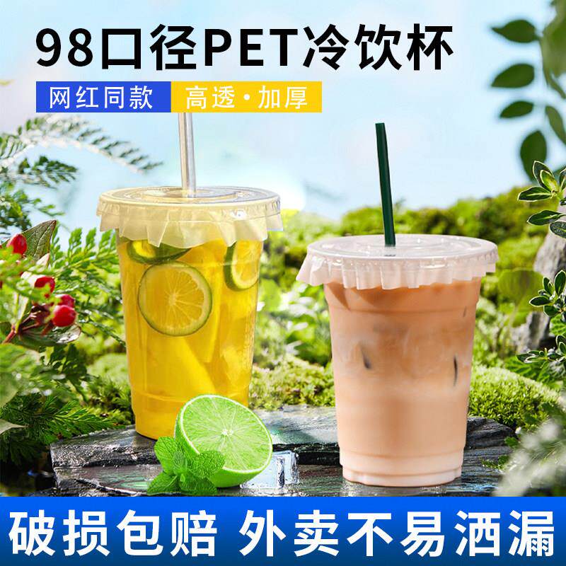 98口径奶茶杯子商用pet柠檬茶冷饮塑料咖啡杯一次性打包果汁专用