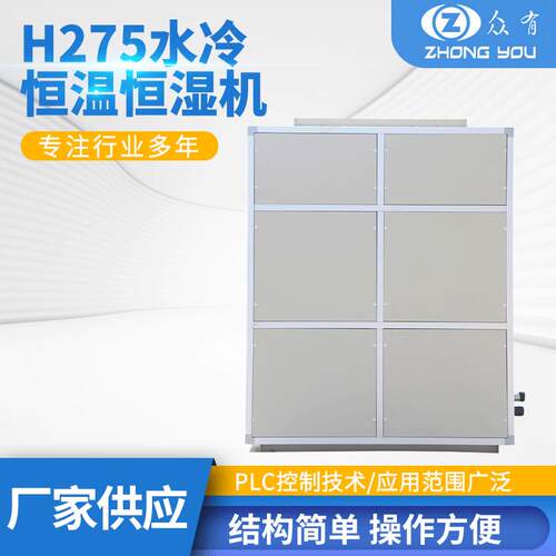 供应上海众有水冷恒温恒湿机H275恒温恒空调组合式空调机组