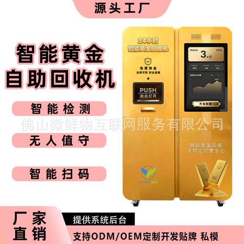 黄金回收自动机24小时无人自助黄金回收机一体机厂家工厂直售OEM