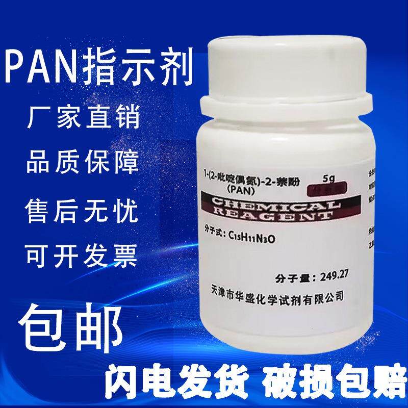 旗舰店官方正品PAN指示剂 1-(2-吡啶偶氮)-2-萘酚 分析纯5g AR化